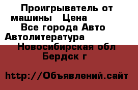 Проигрыватель от машины › Цена ­ 2 000 - Все города Авто » Автолитература, CD, DVD   . Новосибирская обл.,Бердск г.